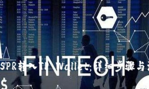 如何将CSPR转入TP Wallet：详细步骤与注意事项
