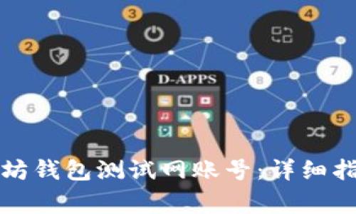 如何获取以太坊钱包测试网账号：详细指南与注意事项