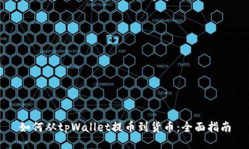 如何从tpWallet提币到货币：全面指南