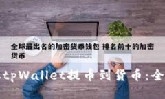 如何从tpWallet提币到货币：全面指南