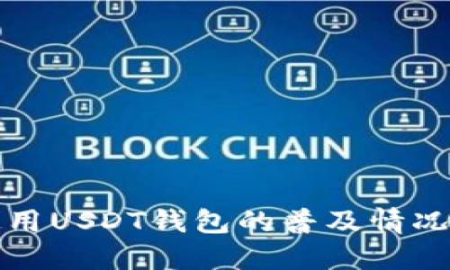 美国人使用USDT钱包的普及情况及其影响