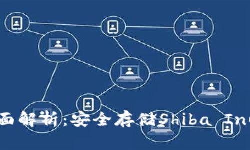 SHIB硬件钱包全面解析：安全存储Shiba Inu代币的最佳选择