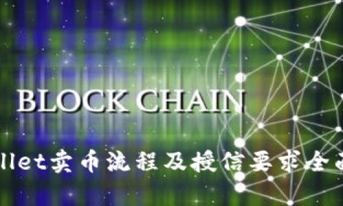 tpWallet卖币流程及授信要求全面解析