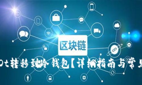如何将USDt转移到冷钱包？详细指南与常见问题解答
