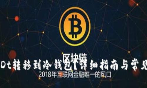 如何将USDt转移到冷钱包？详细指南与常见问题解答