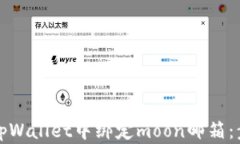 如何在tpWallet中绑定moon邮箱：步骤详解