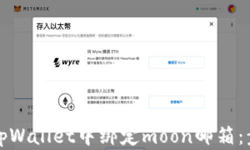 
如何在tpWallet中绑定moon邮箱：步骤详解