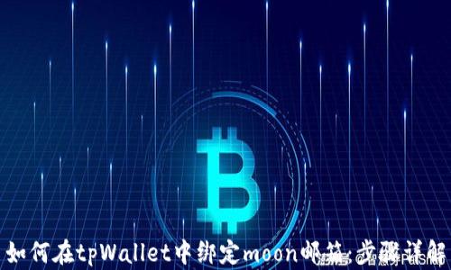 
如何在tpWallet中绑定moon邮箱：步骤详解