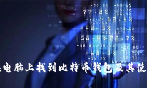 如何在电脑上找到比特币钱包及其使用指南