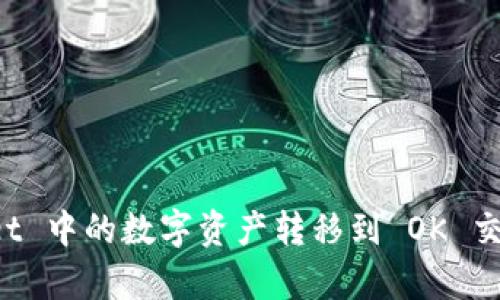 如何将 tpWallet 中的数字资产转移到 OK 交易所的详细指南