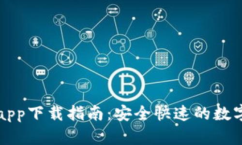 tpWallet官方app下载指南：安全快速的数字资产管理工具
