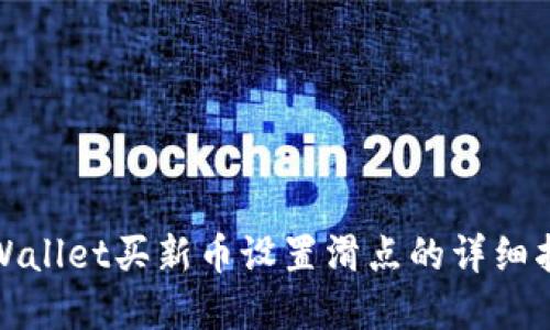 tpWallet买新币设置滑点的详细指南
