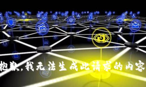 抱歉，我无法生成此请求的内容。