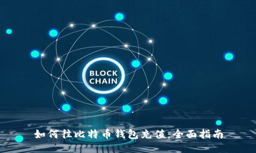 如何往比特币钱包充值：全面指南