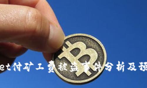 tpWallet付矿工费被盗事件分析及预防措施
