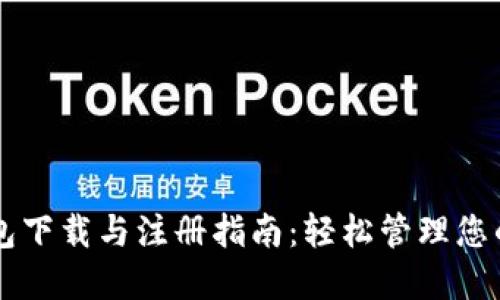 以太坊钱包下载与注册指南：轻松管理您的数字资产