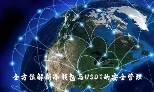 全方位解析冷钱包与USDT的安全管理