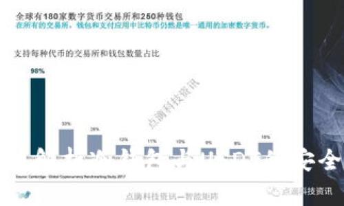 全方位解析冷钱包与USDT的安全管理