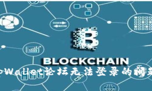 如何解决tpWallet论坛无法登录的问题：全面指南
