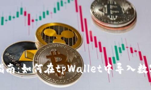 详细指南：如何在tpWallet中导入数字资产