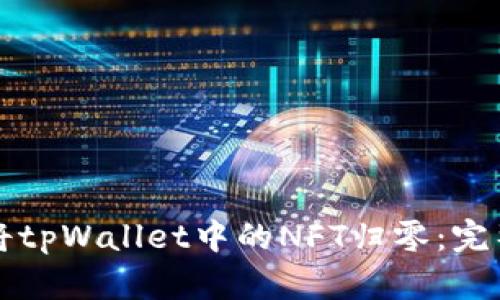 如何将tpWallet中的NFT归零：完整指南