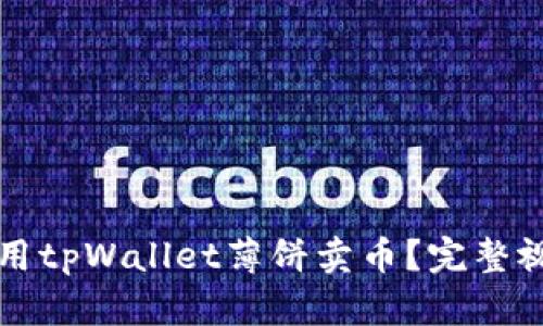 如何使用tpWallet薄饼卖币？完整视频指南