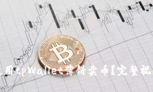 如何使用tpWallet薄饼卖币？完整视频指南