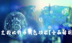 支付宝是否支持比特币钱包功能？全面