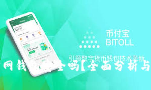 比特币官网钱包安全吗？全面分析与深入解读