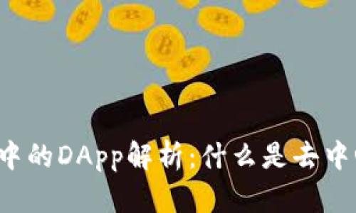 tpWallet中的DApp解析：什么是去中心化应用？