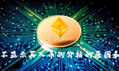 tpWallet不显示买入币的价格的原因和解决方案