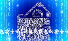 比特币纸钱包安全吗？详解纸钱包的安