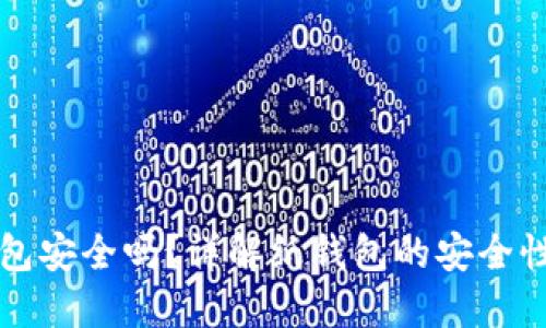 比特币纸钱包安全吗？详解纸钱包的安全性与使用方法