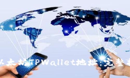 如何安全管理以太坊TPWallet地址：完整指南与实用技巧