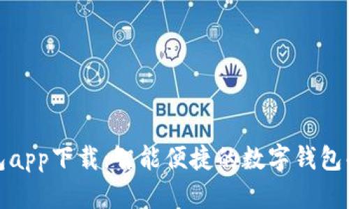 通通钱包app下载：智能便捷的数字钱包解决方案