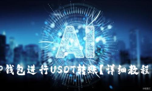 如何使用TP钱包进行USDT转账？详细教程与实用技巧