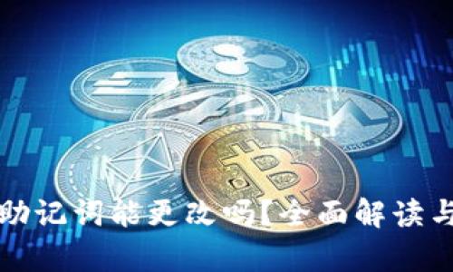 tpWallet助记词能更改吗？全面解读与安全建议