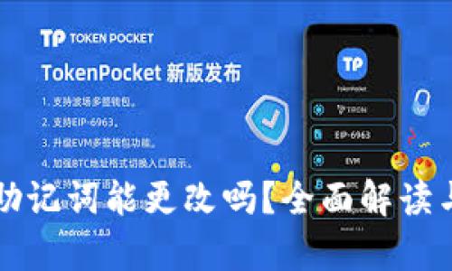 tpWallet助记词能更改吗？全面解读与安全建议