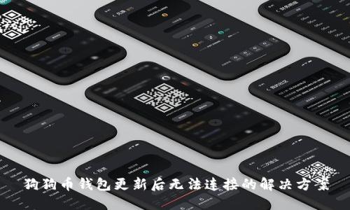 狗狗币钱包更新后无法连接的解决方案