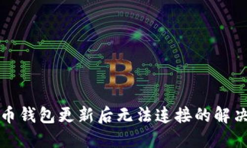 狗狗币钱包更新后无法连接的解决方案