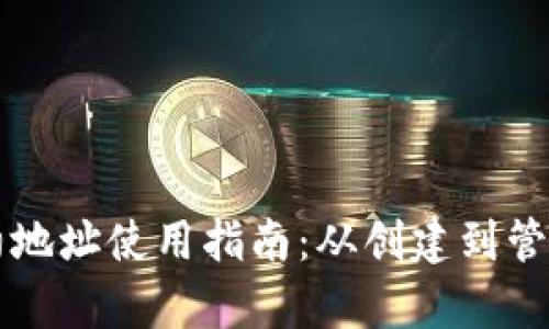 tpWallet合约地址使用指南：从创建到管理的全面解析