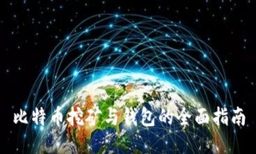 比特币挖矿与钱包的全面指南