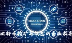 比特币挖矿与钱包的全面指南