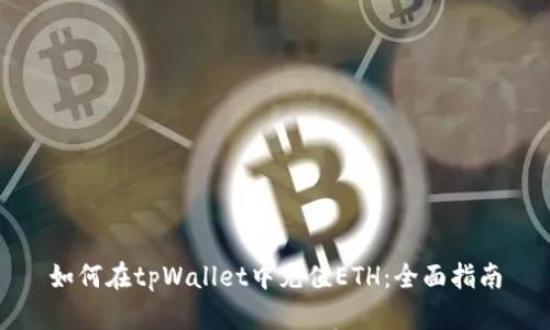 如何在tpWallet中充值ETH：全面指南