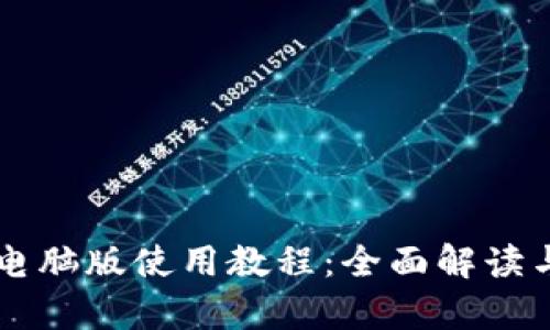 tpWallet电脑版使用教程：全面解读与实用指南