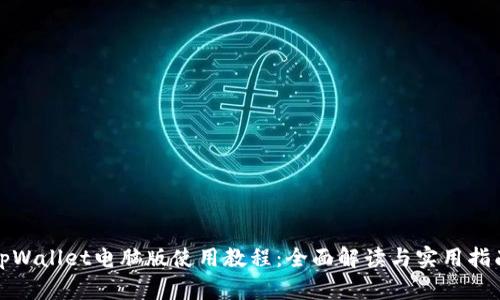 tpWallet电脑版使用教程：全面解读与实用指南