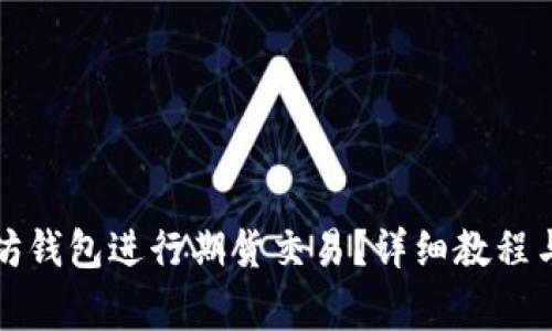如何登录以太坊钱包进行期货交易？详细教程与常见问题解析