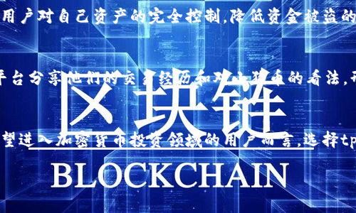 全面解析tpWallet小狗币：功能、特点与投资趋势
tpWallet, 小狗币, 加密货币, 区块链/guanjianci

引言
近年来，加密货币的兴起吸引了全球投资者的目光，而在众多数字货币中，小狗币（DogeCoin）以其独特的文化背景和社区支持，引起了广泛关注。tpWallet作为一种兼容多种加密货币的数字钱包，逐渐受到用户的青睐。本文将详细介绍tpWallet小狗币的功能、特点及其投资趋势。

tpWallet的基本介绍
tpWallet是一款安全、便捷的加密货币钱包，支持多种数字资产的存储和交易。用户可以在tpWallet中管理他们的加密资产，包括但不限于以太坊、比特币、小狗币等。此外，tpWallet采用了先进的加密技术，确保用户资产的安全性。
小狗币是一种基于区块链技术的加密货币，最初是为了模仿比特币而推出的，但因其可爱的狗狗形象和活跃的社区，逐渐发展成为一种具有广泛影响力的数字货币。

tpWallet小狗币的功能
tpWallet为小狗币用户提供了一系列强大的功能，包括但不限于：
ul
    listrong安全存储/strong：tpWallet使用先进的加密算法保护用户资产，避免黑客攻击。/li
    listrong便捷交易/strong：用户可以轻松发送和接收小狗币，且交易过程快速高效。/li
    listrong市场行情查询/strong：内置市场行情功能，用户可以实时查看小狗币的价格波动。/li
    listrong多币种支持/strong：除了小狗币，tpWallet还支持多种主流加密货币，方便用户进行多样化投资。/li
    listrong用户友好的界面/strong：tpWallet界面设计简洁，易于导航，适合各种层次的用户使用。/li
/ul

tpWallet小狗币的特点
tpWallet的特点使得它在众多数字钱包中脱颖而出：
ul
    listrong去中心化/strong：tpWallet是去中心化的钱包，用户的资金和私钥不存储在中央服务器，降低了钱包被攻击的风险。/li
    listrong隐私保护/strong：tpWallet重视用户的隐私，采用多重加密措施，确保用户交易和财务信息的安全。/li
    listrong跨平台支持/strong：tpWallet支持移动端和桌面端，用户可以在不同设备上无缝使用。/li
    listrong社区支持/strong：tpWallet有着活跃的用户社区，用户可以在社区中获取最新资讯及技术支持。/li
/ul

tpWallet小狗币的投资趋势
小狗币的投资潜力吸引了不少投资者，而tpWallet则为他们提供了便利的投资平台。小狗币的价格受多种因素影响，包括市场需求、社会热点、投资者情绪等。近年来，随着小狗币在社交媒体上的热度上升，其价格也经历了显著的波动。
tpWallet为用户提供实时市场行情更新，帮助他们把握交易时机，实现投资回报的最大化。然而，投资加密货币存在风险，用户在进行投资时应保持谨慎，并做好风险控制。

相关问题探索

问题一：tpWallet如何确保用户资产的安全性？
tpWallet在安全性方面采取了多重措施，包括数据加密、两步验证和冷钱包存储等。首先，tpWallet使用强大的加密技术保护用户信息和交易记录，避免数据泄露。其次，用户可以启用两步验证功能，增强账户的安全性。通过向用户的手机发送验证码，tpWallet确保只有用户本人能够进行交易。而在资产存储方面，tpWallet采用冷钱包存储技术，将大部分资金存放在离线环境中，极大地减少了在线攻击的可能性。

问题二：小狗币未来的市场前景如何？
小狗币的市场前景受到诸多因素的影响，包括技术发展、市场需求和用户基础等。随着越来越多的商家支持用小狗币进行交易，其使用场景日益扩大。此外，小狗币的社区氛围积极向上，用户热情高涨，这为小狗币的长期发展提供了良好的基础。然而，市场竞争激烈，加密货币行业的发展快速，投资者在投资前需进行充分的研究与分析，以作出明智的决策。

问题三：如何在tpWallet中安全地进行小狗币交易？
在tpWallet中进行小狗币交易时，用户需要遵循一些最佳实践以确保交易安全。首先，确保你的tpWallet软件是最新版本，因为开发者会定期推出更新以增强安全性。其次，用户在进行交易前应仔细确认接收地址是否正确，以避免资金丢失。此外，建议用户启用两步验证及复杂密码保护账户，同时不在公共Wi-Fi网络下进行交易，以降低被攻击的风险。

问题四：tpWallet与其他数字钱包相比有哪些优势？
tpWallet与其他数字钱包相比，具有多项独特优势。首先，tpWallet支持多种加密货币，用户可以在同一个钱包中管理不同资产，方便灵活。其次，tpWallet采用去中心化存储模式，确保用户对自己资产的完全控制，降低资金被盗的风险。此外，tpWallet界面友好、易于使用，适合各种层次的用户，无论是新手还是资深投资者都能轻松上手。

问题五：小狗币在社会文化中的影响力？
小狗币不仅是一种加密货币，同时也是一种文化现象。它的起源源于一张可爱的狗狗图片，这种幽默和独特的设计吸引了大量社交媒体用户。小狗币社区非常活跃，用户通过社交媒体平台分享他们的交易经历和对小狗币的看法，形成了强大的社区支持。与此同时，小狗币也常被用于慈善活动和赞助项目，进一步增强了其社会责任感和影响力。如此一来，小狗币不仅是投资工具，也是社区认同和文化交流的象征。

结论
通过以上分析，可以看出tpWallet在小狗币的存储与交易中表现出色，提供了安全、便捷的用户体验。小狗币作为一种有趣且充满活力的加密货币，其未来的发展潜力值得期待。对于希望进入加密货币投资领域的用户而言，选择tpWallet作为支持工具，无疑是一个明智的决定。在快速变化的市场中，保持谨慎和灵活，才能把握住最好的投资机会。 

每个投资都有风险，因此建议用户在进行投资前进行充分调研。同时，关注小狗币及tpWallet的最新动态，以便及时调整投资策略，保证投资安全并实现收益。