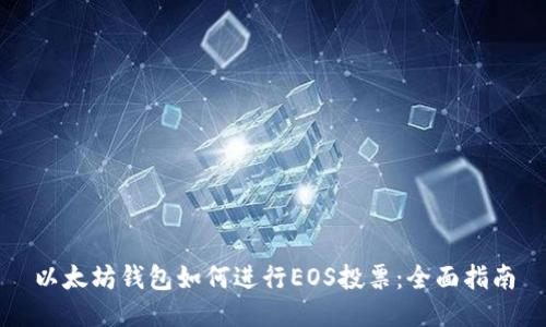 以太坊钱包如何进行EOS投票：全面指南