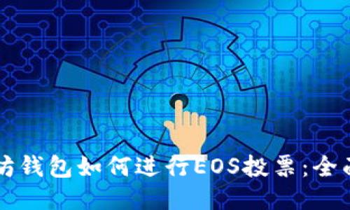 以太坊钱包如何进行EOS投票：全面指南
